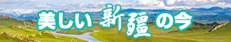 极度淫骚逼逼网新疆banner-w330n60.jpg